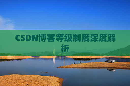 CSDN博客等级制度深度解析