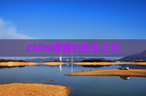 CSDN博客的改名之旅